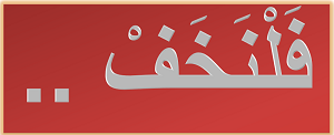 فلنخف ..