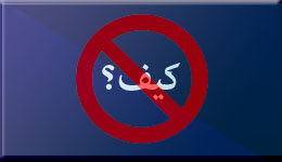 لا تقل للرب كيف؟