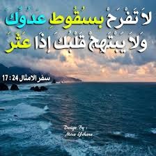 لا تفرح بسقوط عدوك و لا يبتهج قلبك اذا عثر